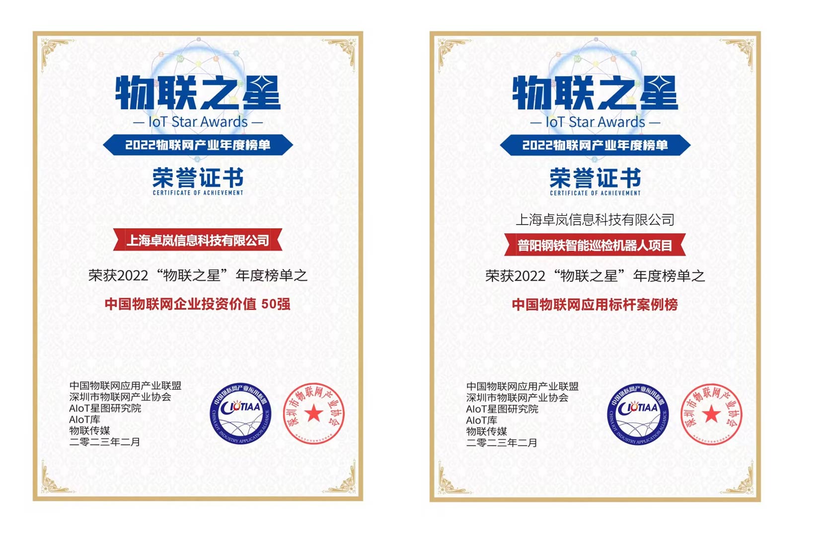 上海卓嵐榮登“2022物聯(lián)之星”中國物聯(lián)網(wǎng)企業(yè)投資價值50強